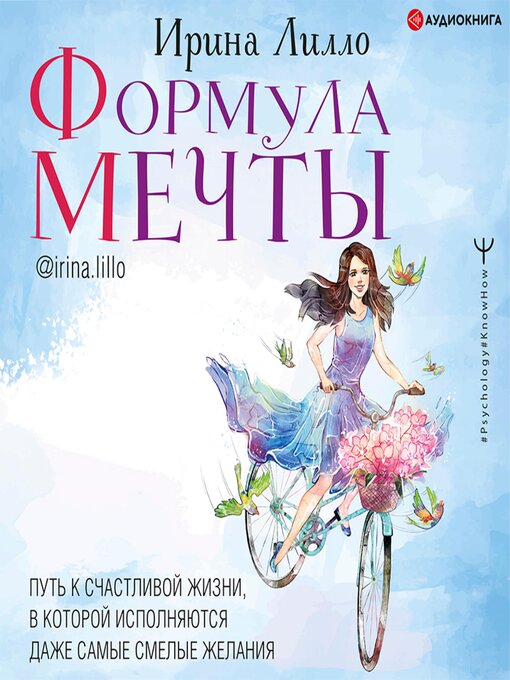 Title details for Формула мечты. Путь к счастливой жизни, в которой исполняются даже самые смелые желания by Ирина Лилло - Available